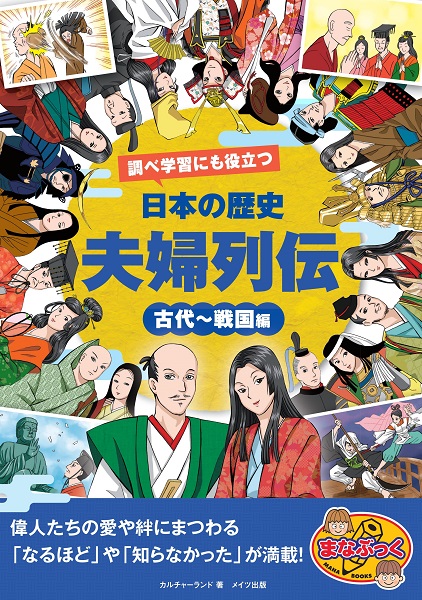 調べ学習にも役立つ　日本の歴史　「夫婦列伝」　古代〜戦国編