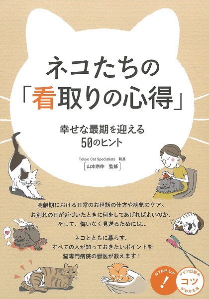 ネコたちの「看取りの心得」　幸せな最期を迎える50のヒント