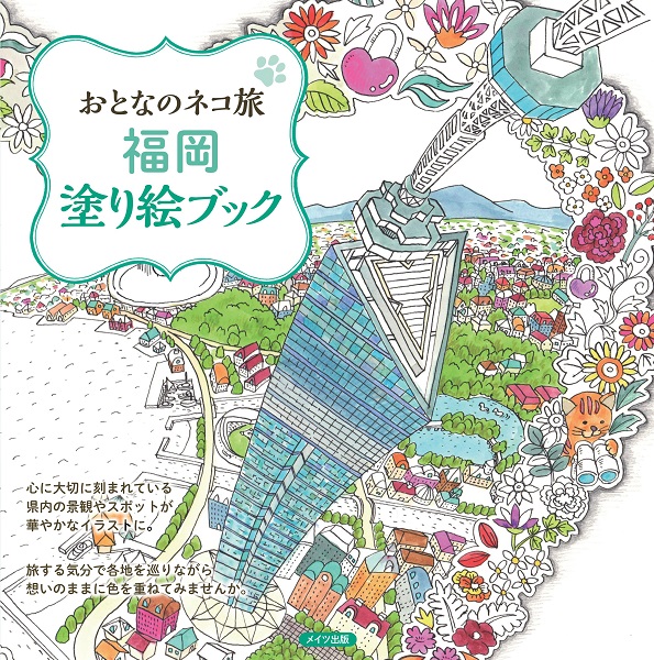 おとなのネコ旅　福岡　塗り絵ブック