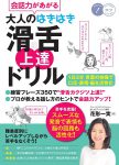会話力があがる　大人のはきはき「滑舌」上達ドリル　1日3分言葉の体操で口元・表情・脳を活性化
