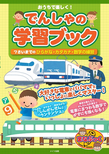 おうちで楽しく！でんしゃの学習ブック　7さいまでのひらがな・カタカナ・数字の練習