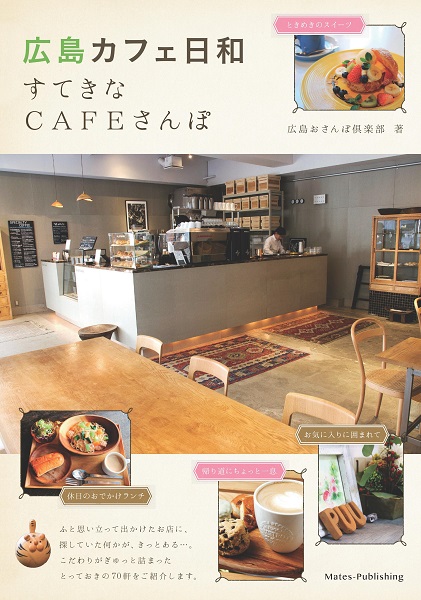 広島　カフェ日和　すてきなCAFEさんぽ