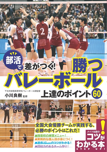 部活で差がつく！勝つバレーボール　上達のポイント60