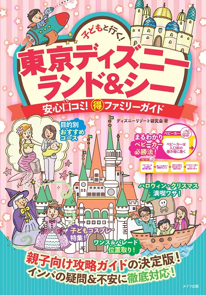 子どもと行く！東京ディズニー　ランド＆シー　安心口コミ！○得ファミリーガイド