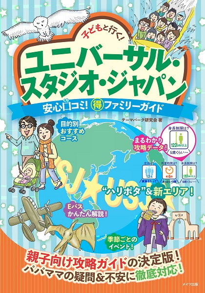 子どもと行く！ユニバーサル・スタジオ・ジャパン　安心口コミ！○得ファミリーガイド