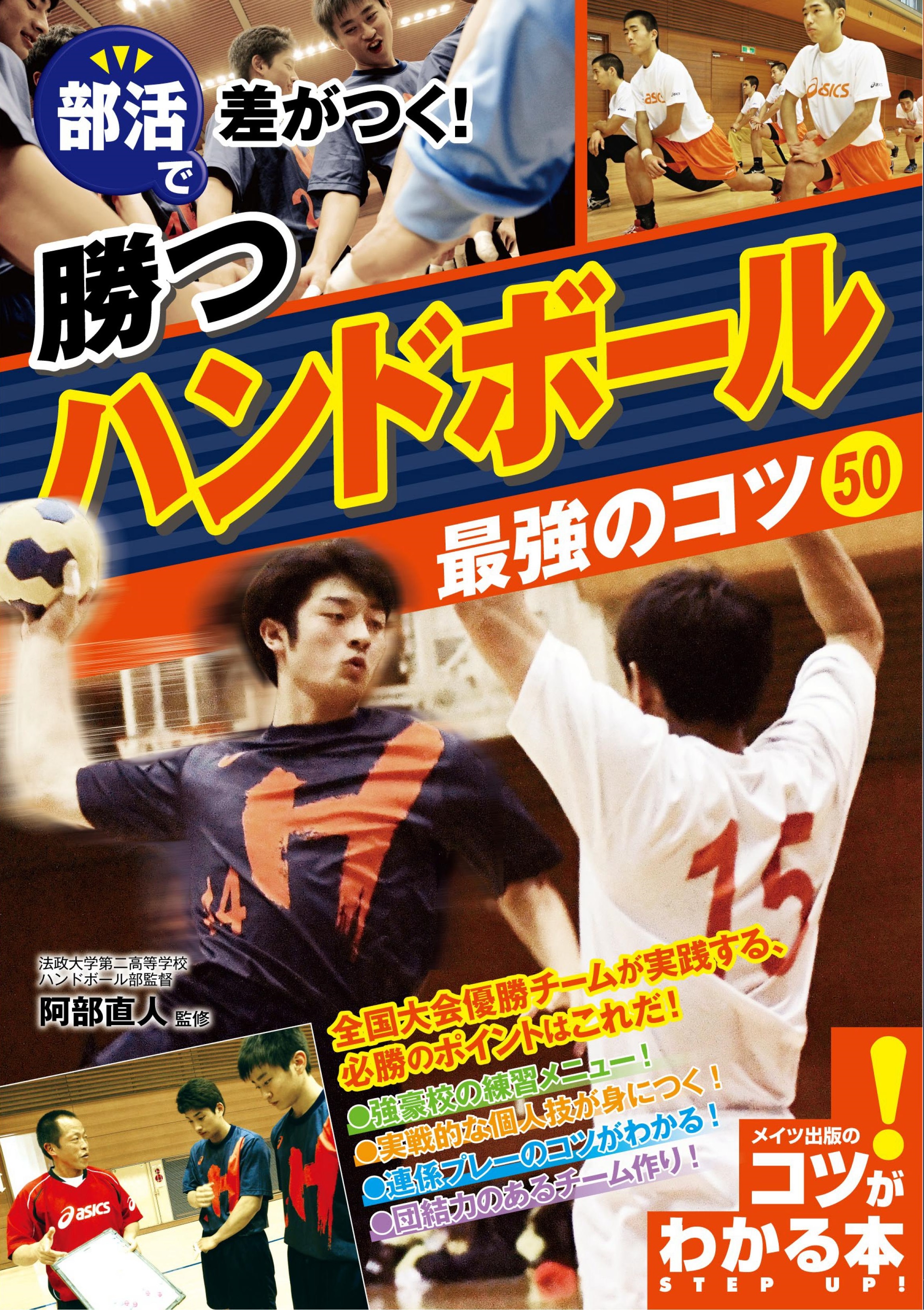 部活で差がつく！勝つハンドボール　最強のコツ50