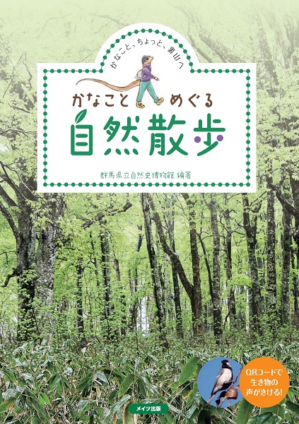 かなことめぐる自然散歩　～かなこと、ちょっと、裏山へ～