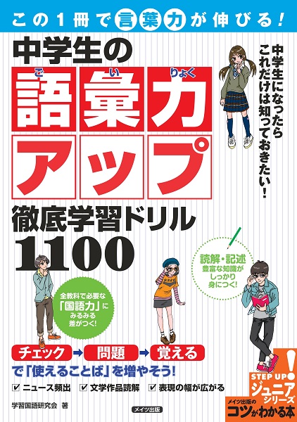 この1冊で「言葉力」が伸びる！中学生の語彙力アップ　徹底学習ドリル1100