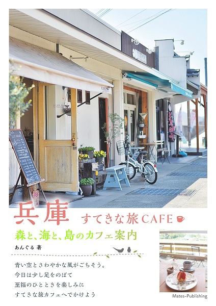 兵庫　すてきな旅CAFE　森と、海と、島のカフェ案内