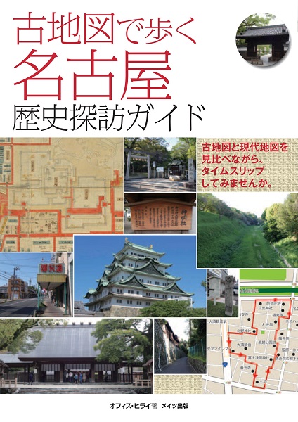 古地図で歩く名古屋　歴史探訪ガイド