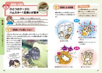 小学生でも安心！　はじめてのハムスター　正しい飼い方・育て方