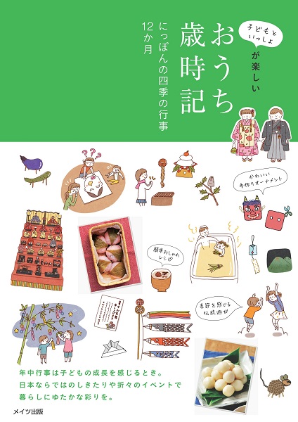 子どもといっしょが楽しい　おうち歳時記　にっぽんの四季の行事12カ月