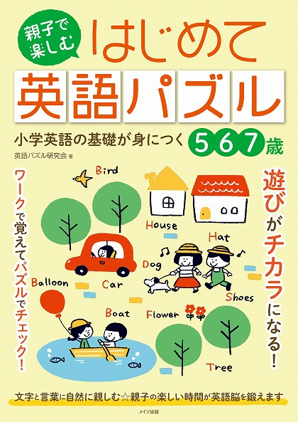 親子で楽しむ　はじめて英語パズル　小学英語の基礎が身につく