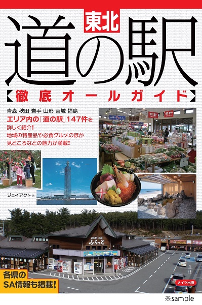 東北　道の駅　徹底オールガイド