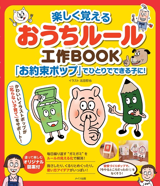 楽しく覚えるおうちルール工作BOOK　「お約束ポップ」でひとりでできる子に！