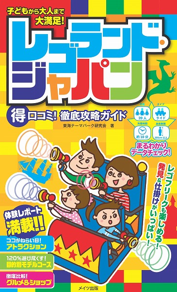 子どもから大人まで大満足！レゴランド・ジャパン　○得口コミ！徹底攻略ガイド