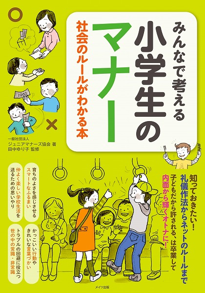 みんなで考える　小学生のマナー　社会のルールがわかる本　