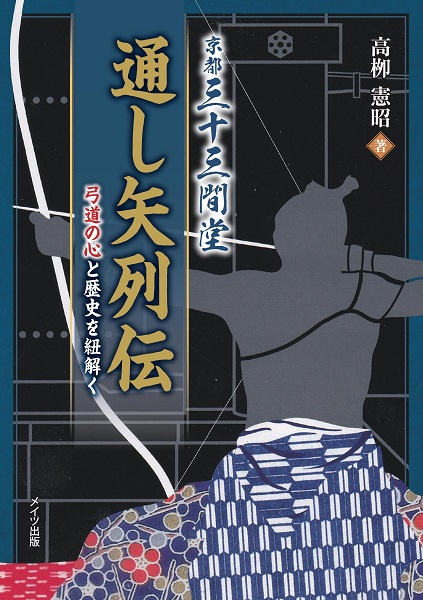 京都三十三間堂通し矢列伝　弓道の心と歴史を紐解く