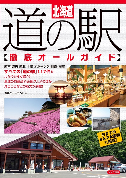 北海道　道の駅　徹底オールガイド