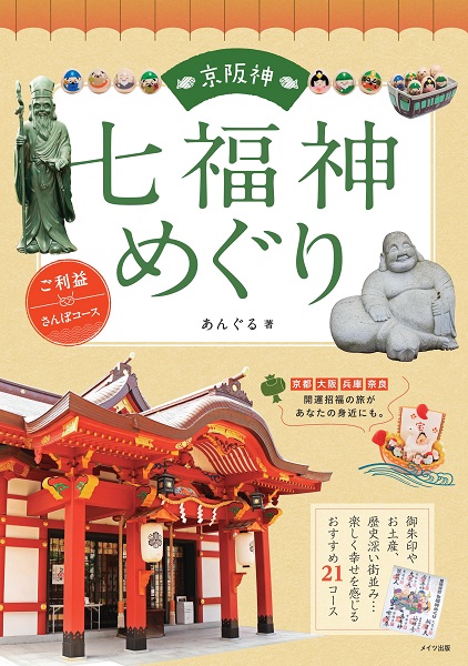 京阪神　七福神めぐり　ご利益さんぽコース