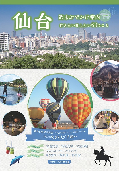 仙台　週末おでかけ案内 行きたい叶えたい60のこと