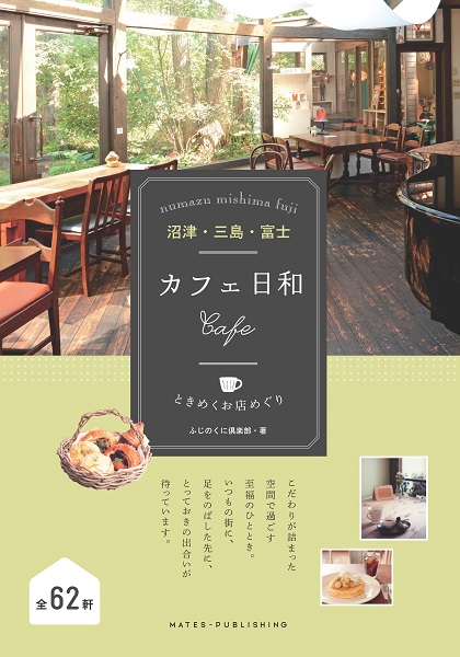 沼津・三島・富士　カフェ日和　ときめくお店めぐり