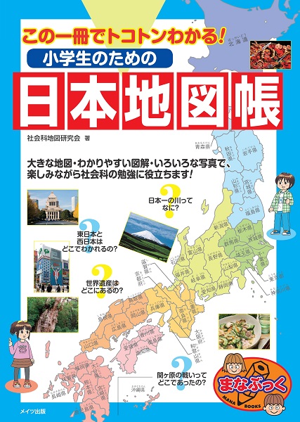 株式会社 メイツユニバーサルコンテンツ この一冊でトコトンわかる 小学生のための日本地図帳