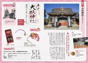 茨城・栃木・群馬　ご朱印めぐり旅　乙女の寺社案内