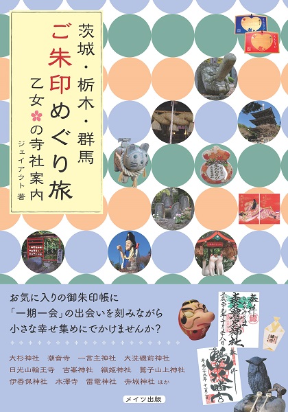 茨城・栃木・群馬　ご朱印めぐり旅　乙女の寺社案内