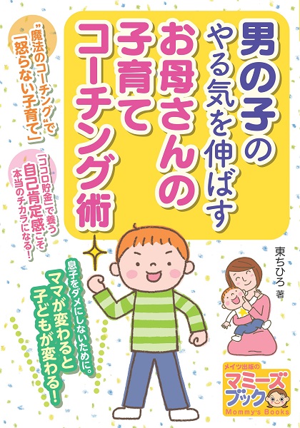 男の子のやる気を伸ばす　お母さんの子育てコーチング術