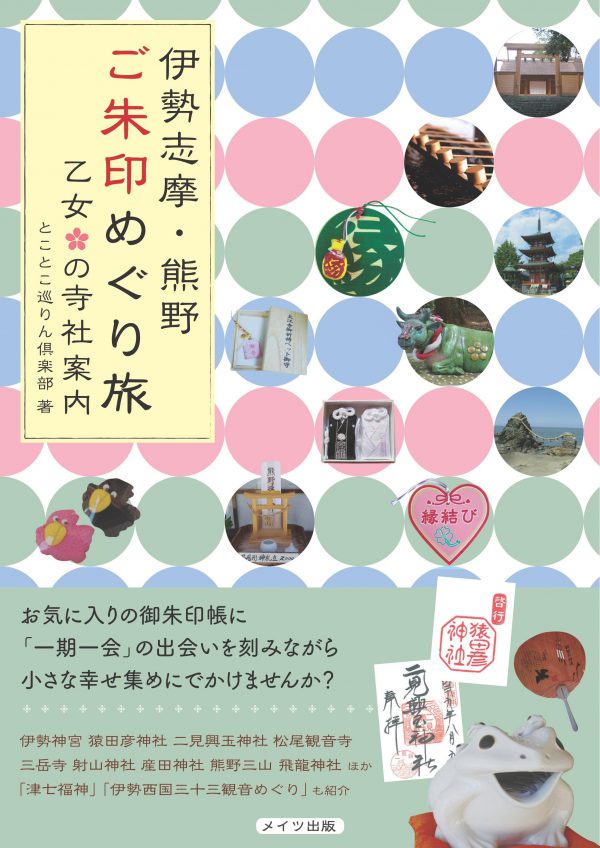 伊勢志摩・熊野　ご朱印めぐり旅　乙女の寺社案内