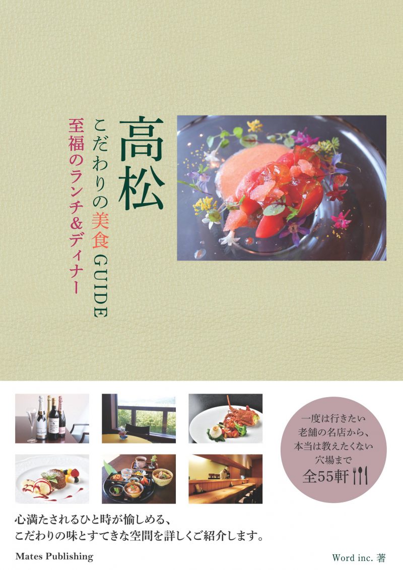 高松　こだわりの美食GUIDE　至福のランチ＆ディナー