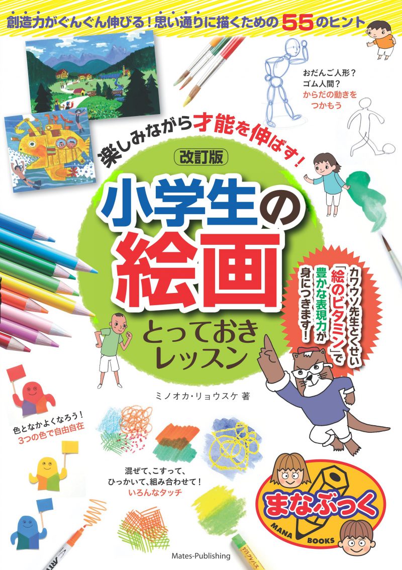 楽しみながら才能を伸ばす！小学生の絵画　とっておきレッスン　改訂版