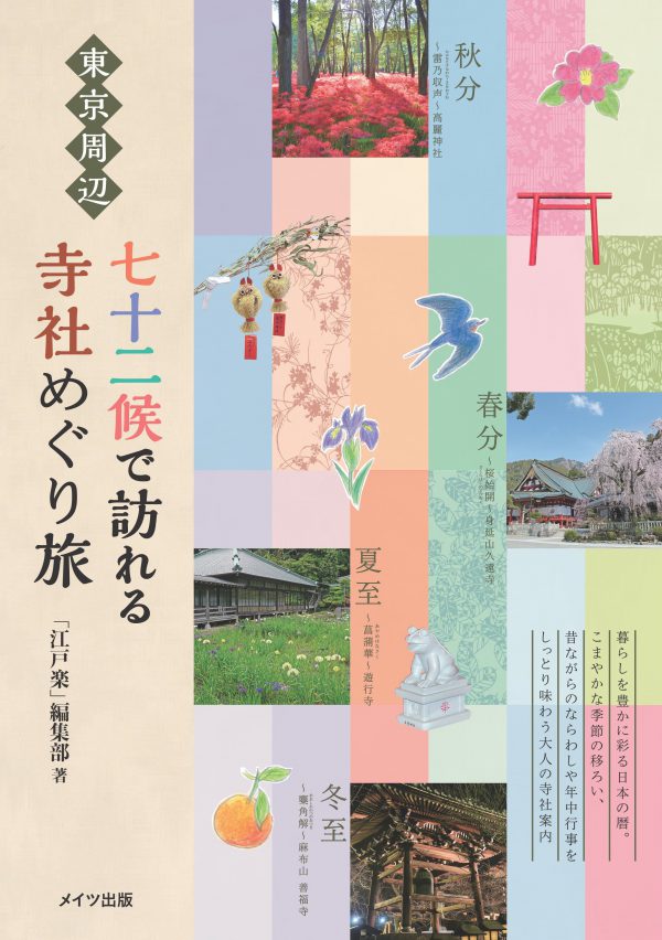 東京周辺　七十二候で訪れる　寺社めぐり旅