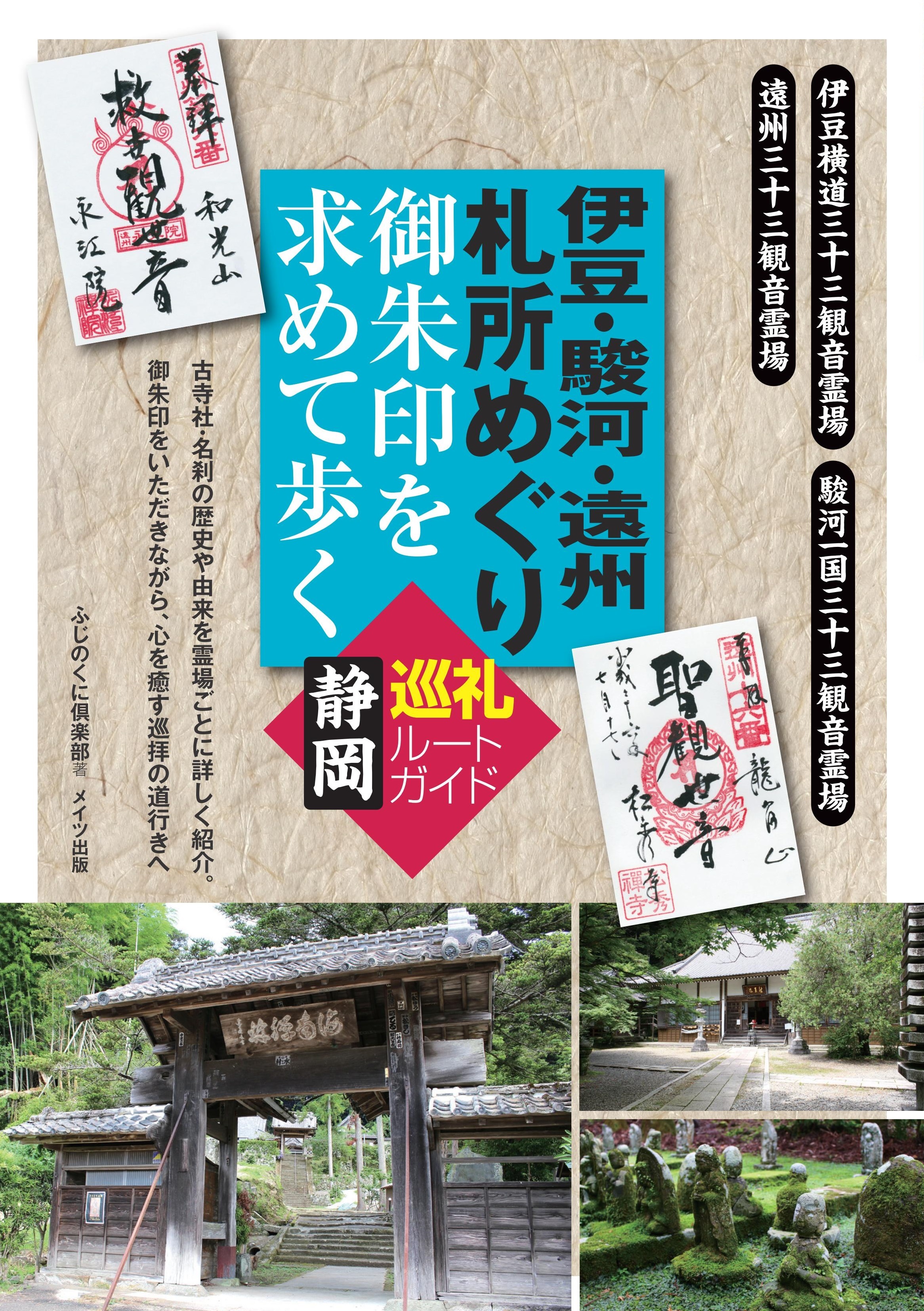 伊豆・駿河・遠州札所めぐり　御朱印を求めて歩く　静岡巡礼ルートガイド