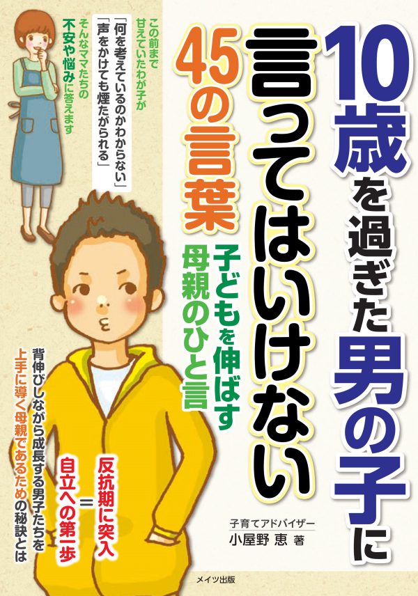 10歳を過ぎた男の子に言ってはいけない45の言葉　子どもを伸ばす母親のひと言