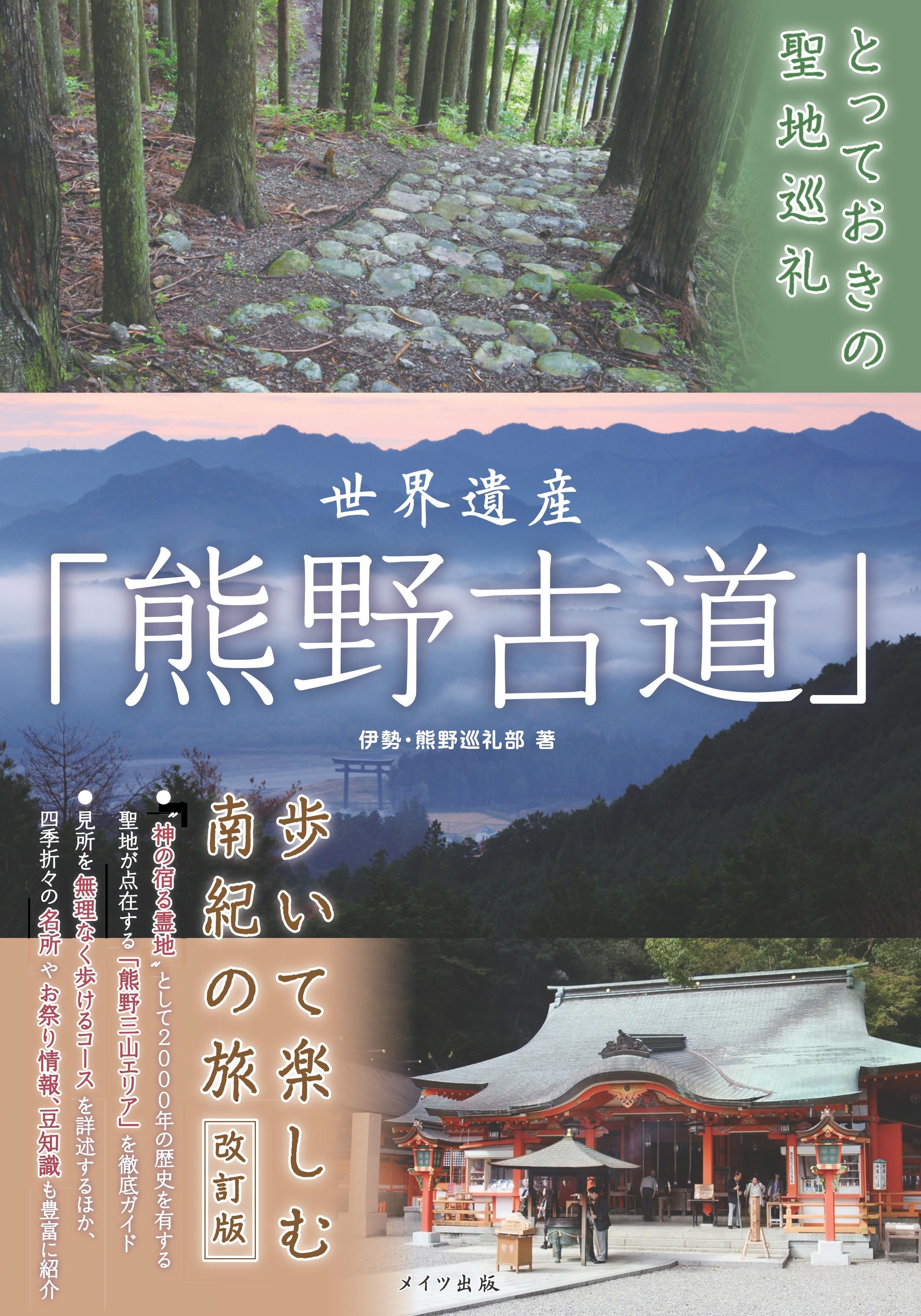 とっておきの聖地巡礼　世界遺産「熊野古道」歩いて楽しむ南紀の旅　改訂版