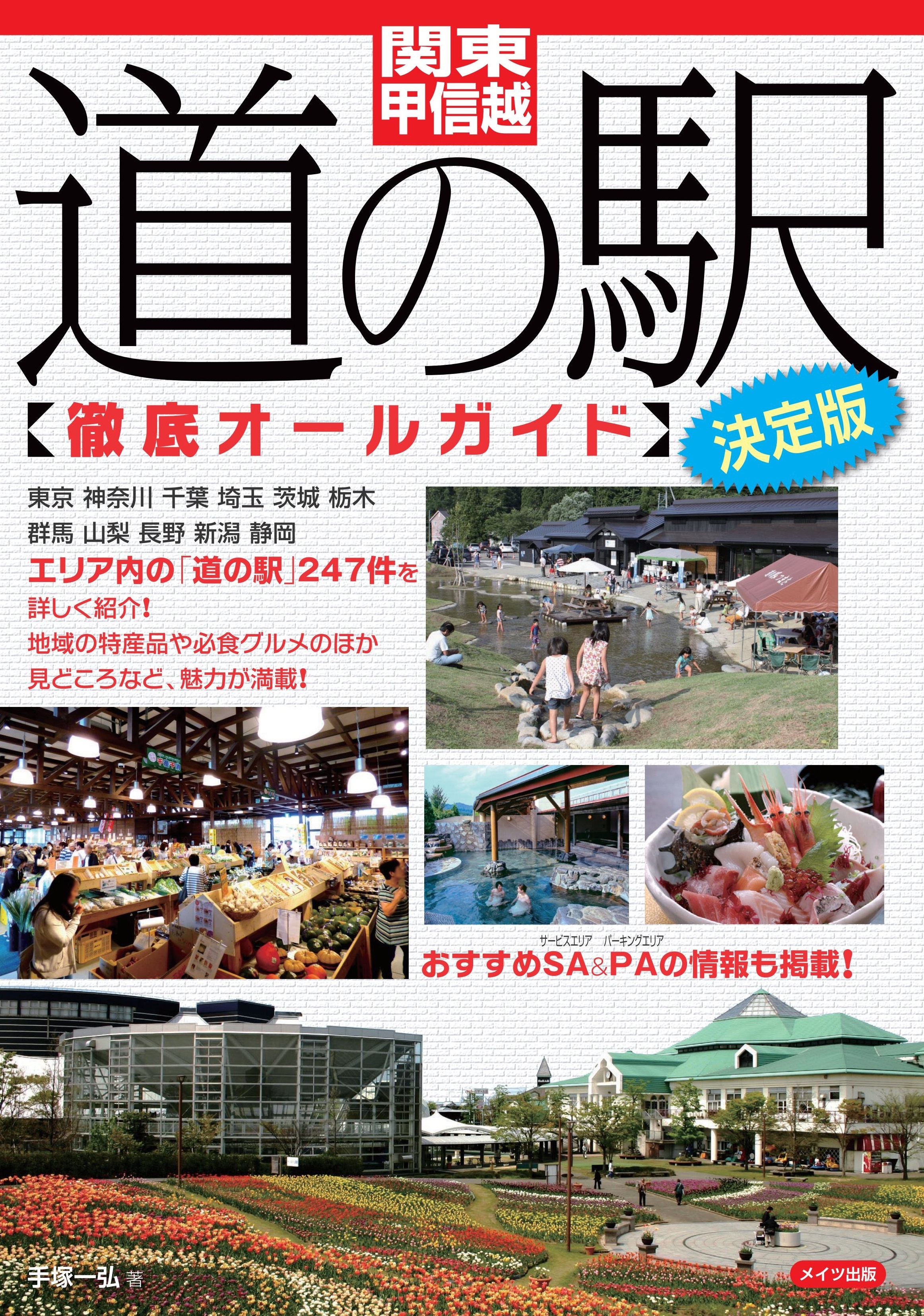 関東・甲信越　道の駅　徹底オールガイド　決定版