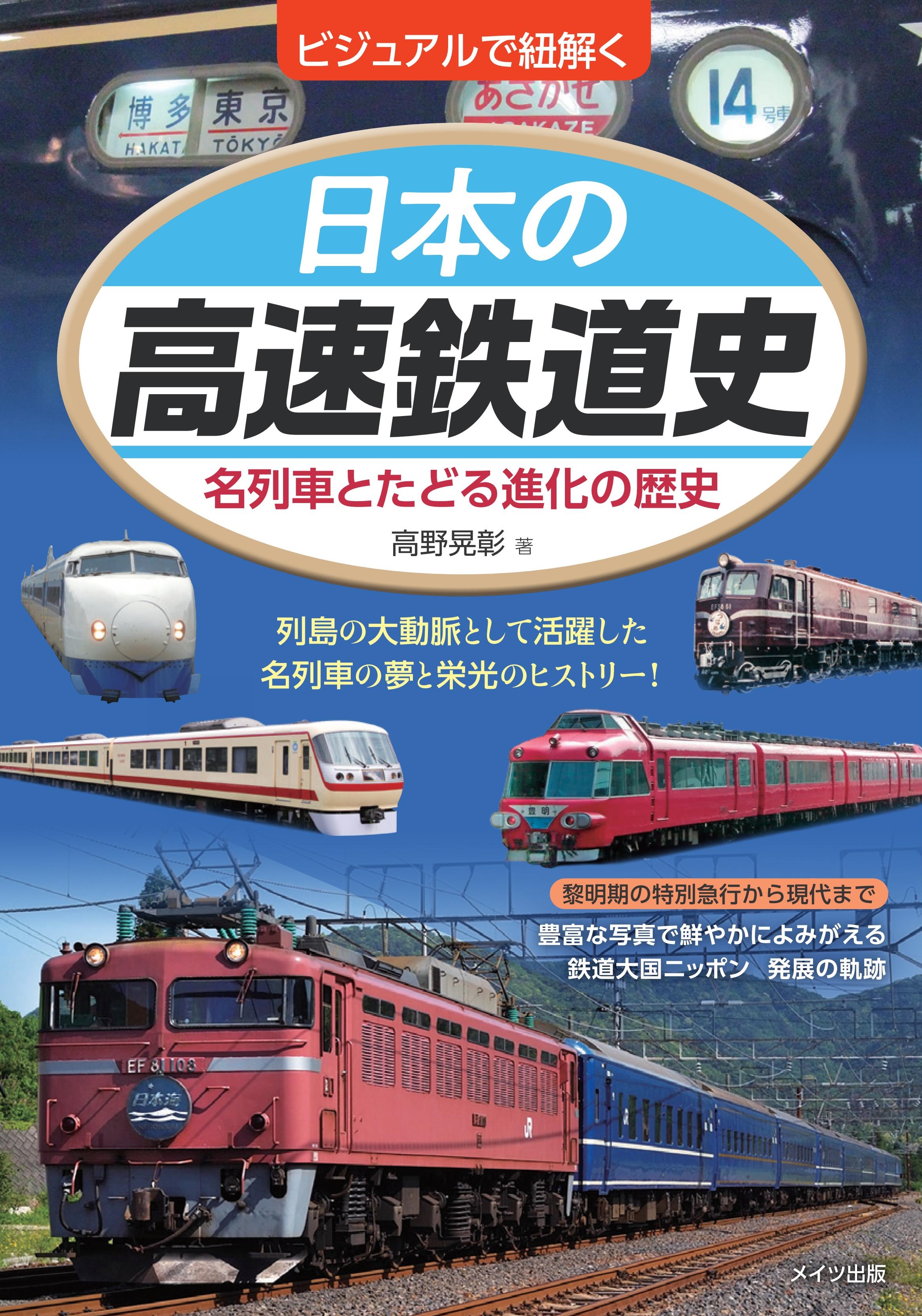 ビジュアルで紐解く　日本の高速鉄道史　名列車とたどる進化の歴史
