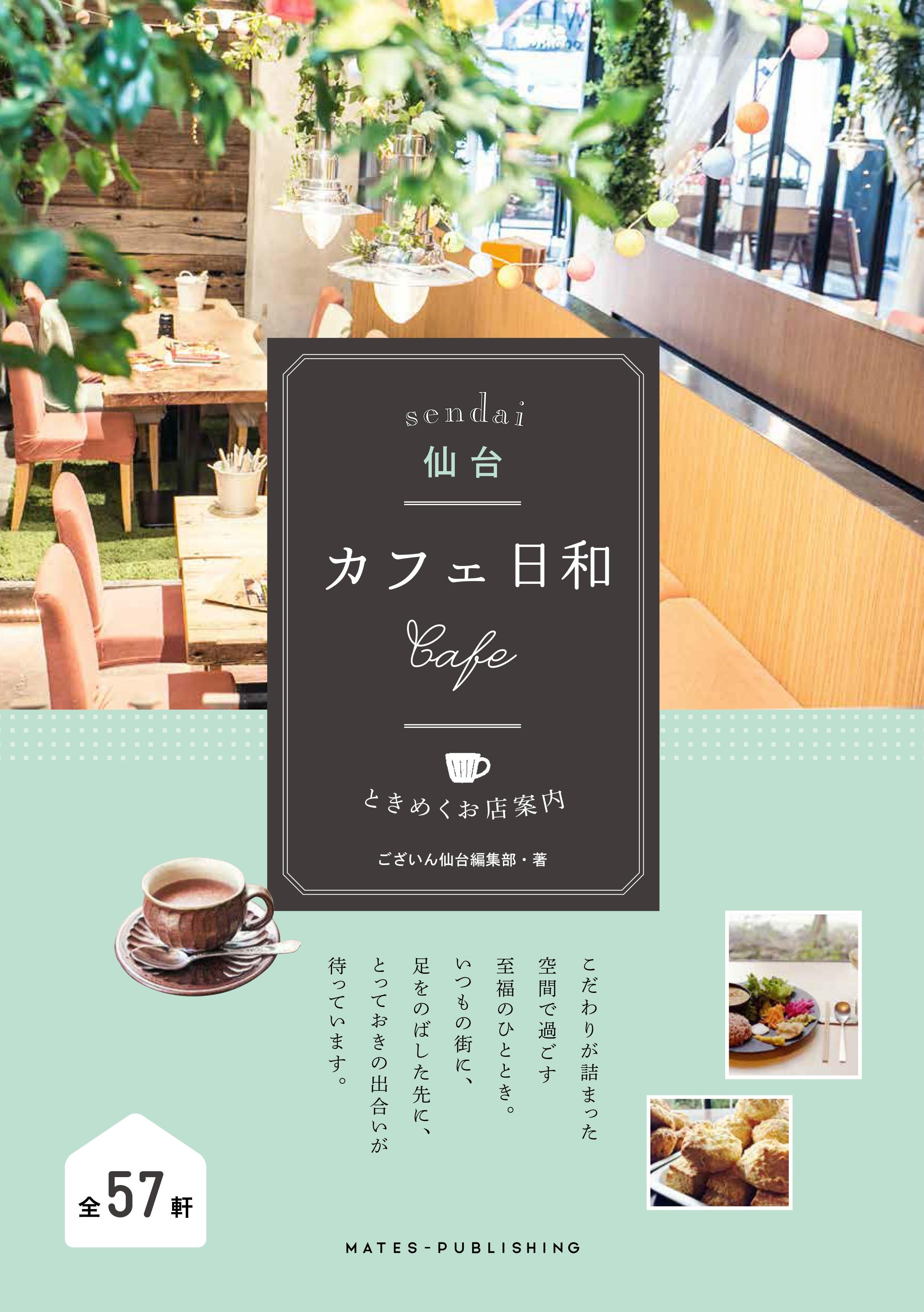 仙台　カフェ日和　ときめくお店案内