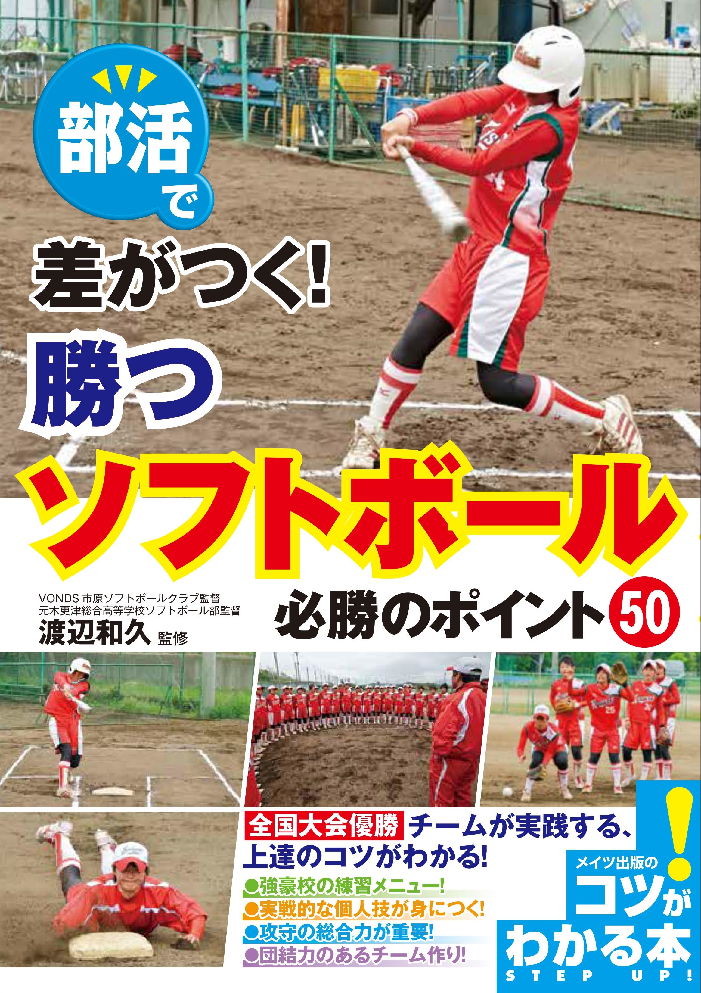 部活で差がつく！勝つソフトボール　必勝のポイント50