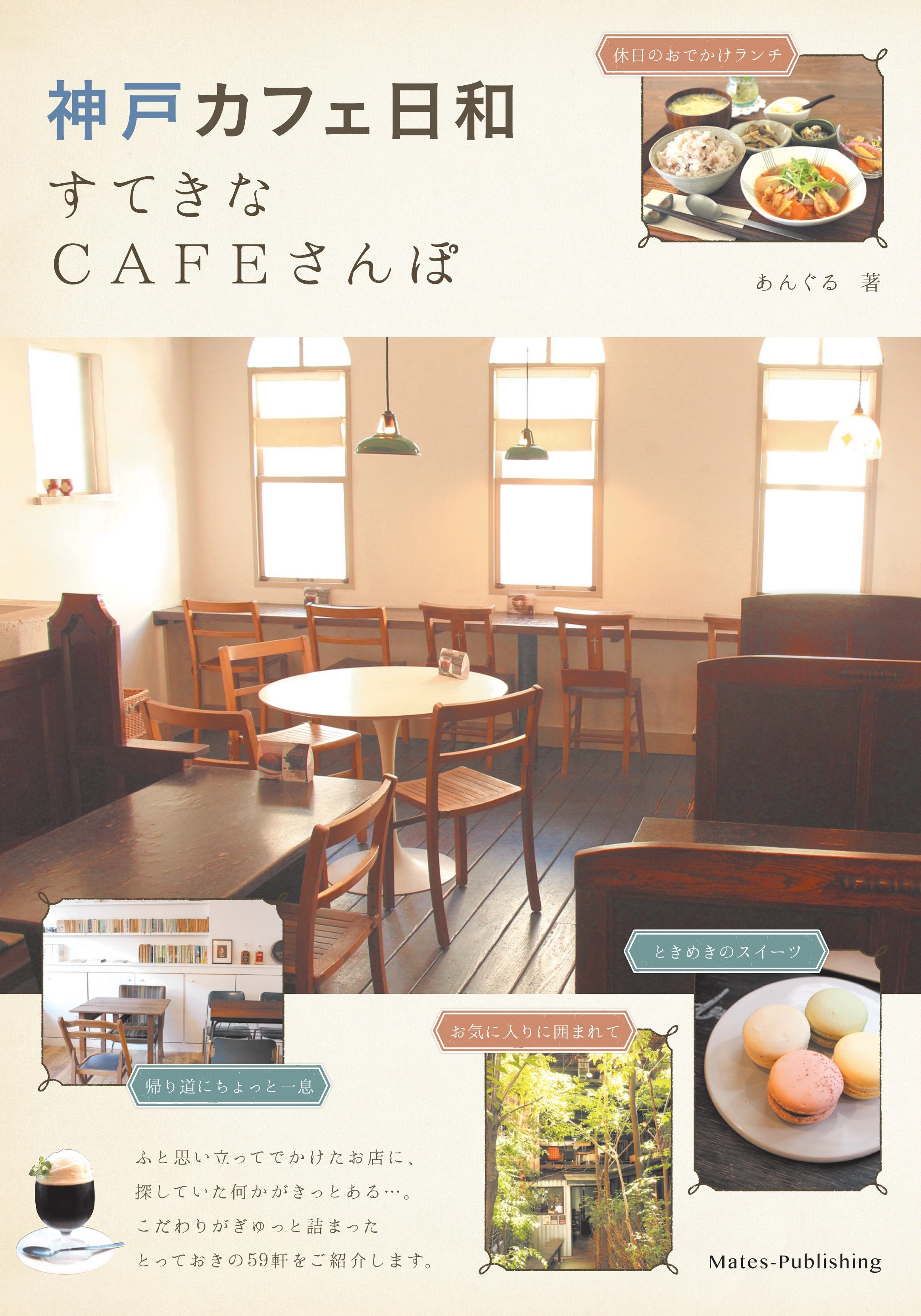 神戸　カフェ日和　すてきなCAFEさんぽ