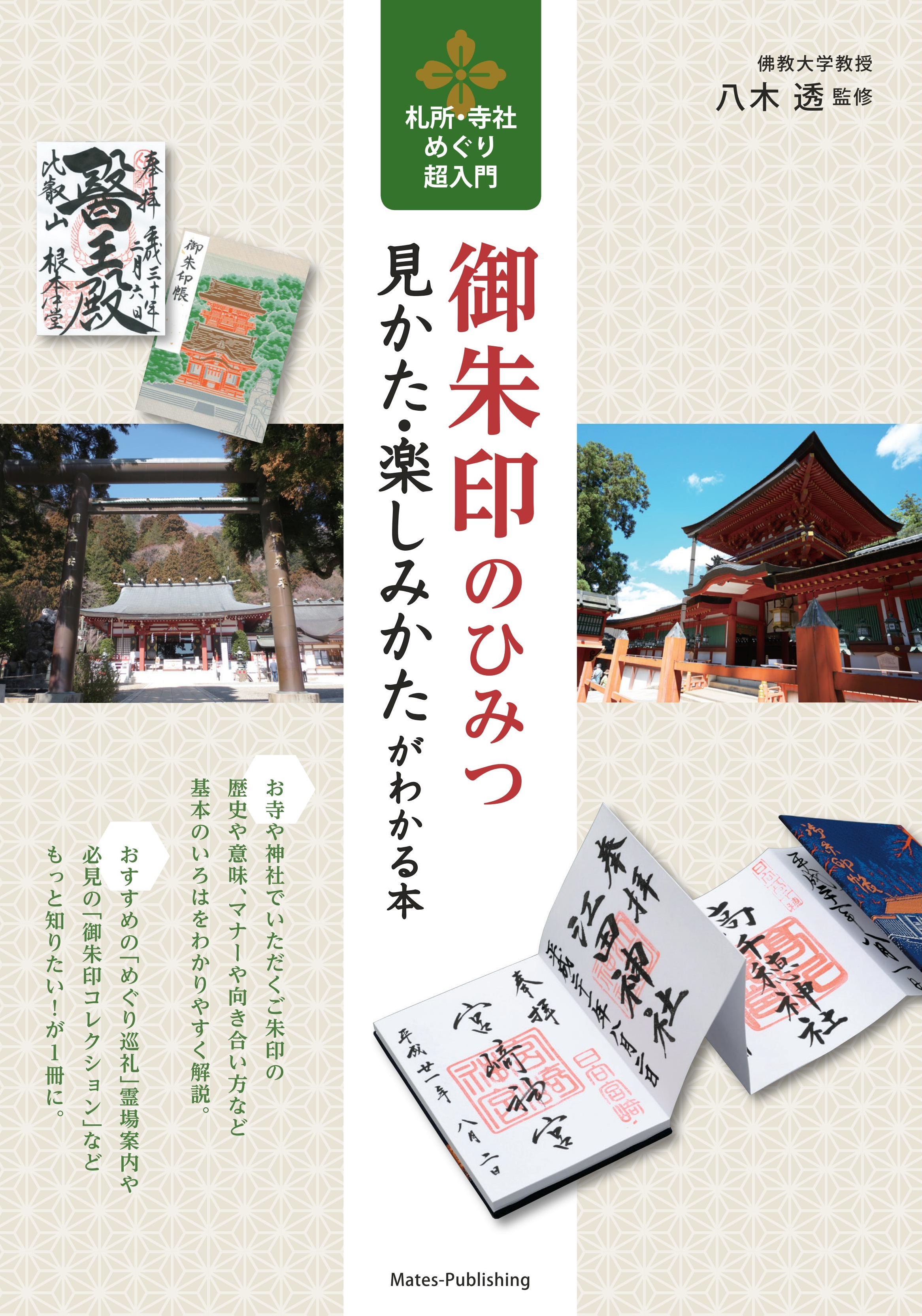 御朱印のひみつ　見かた・楽しみかたがわかる本　札所・寺社めぐり超入門