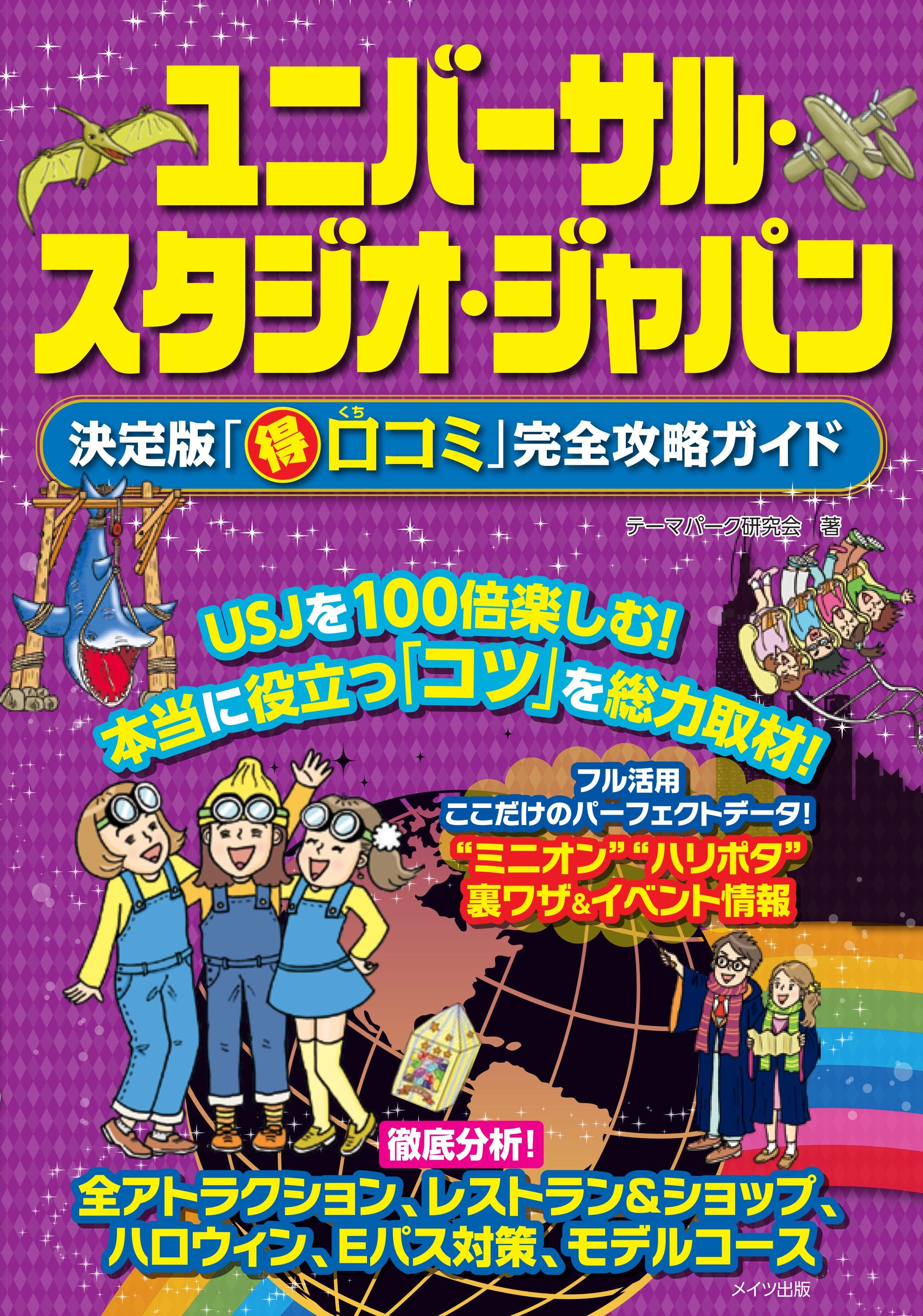 ユニバーサル・スタジオ・ジャパン　決定版「〇得口コミ」完全攻略ガイド