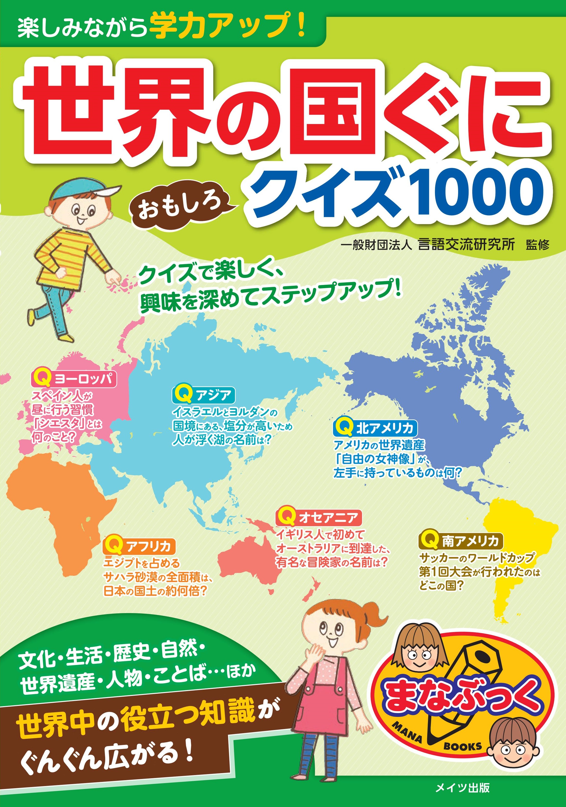 楽しみながら学力アップ！　世界の国ぐに　おもしろクイズ1000