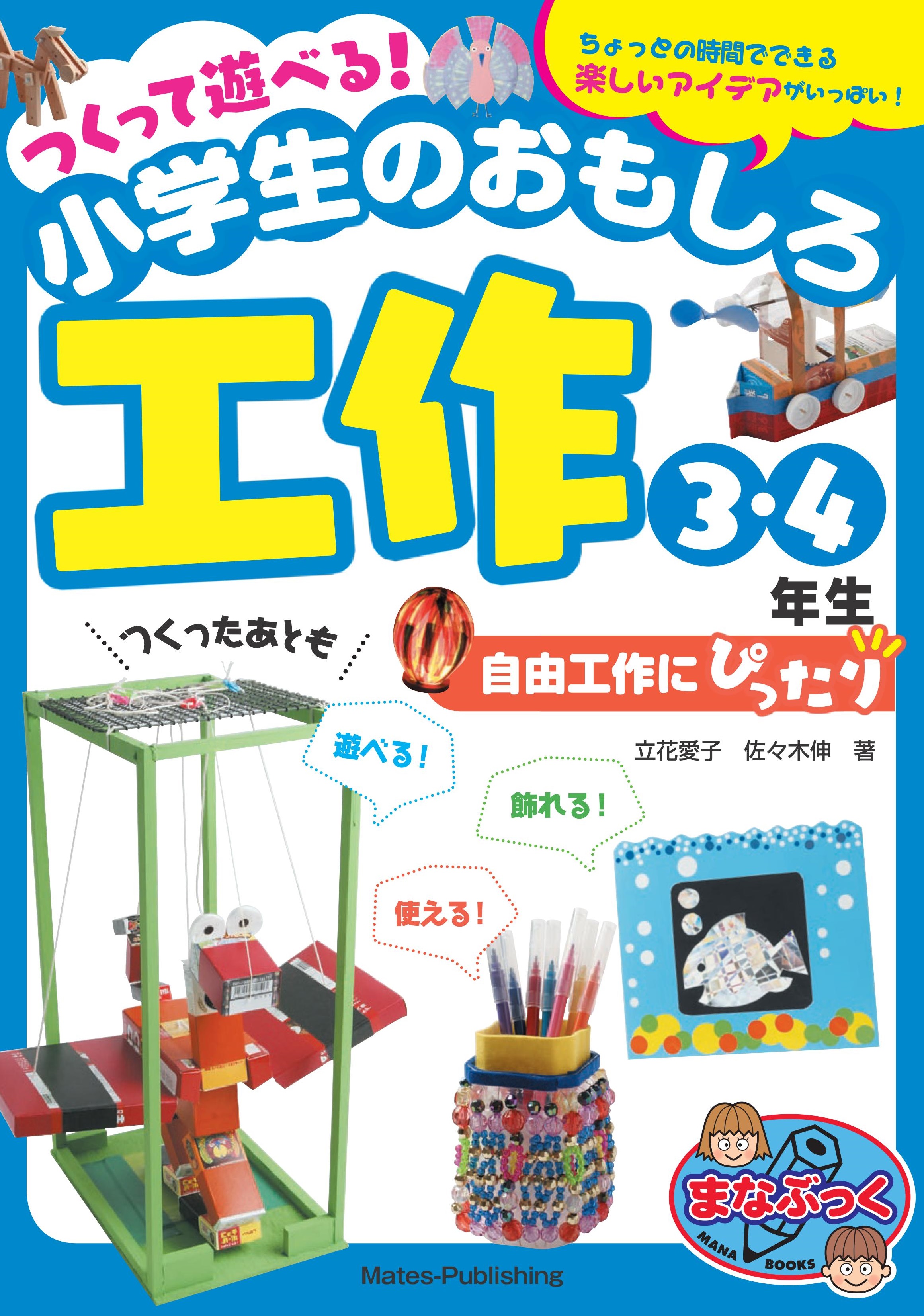 つくって遊べる！小学生のおもしろ工作　3・4年生　自由工作にぴったり