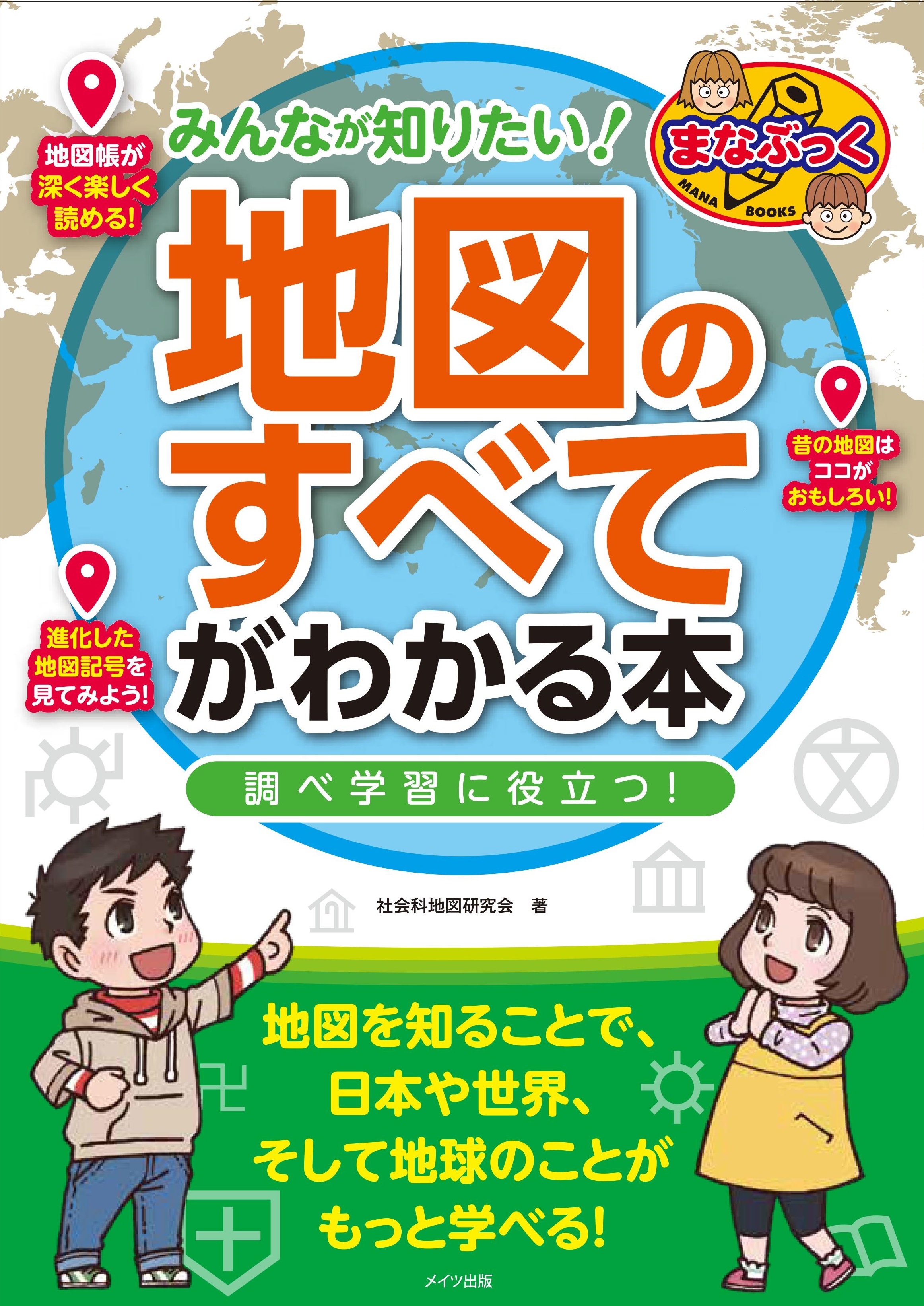 みんなが知りたい！「地図のすべて」がわかる本　調べ学習に役立つ！