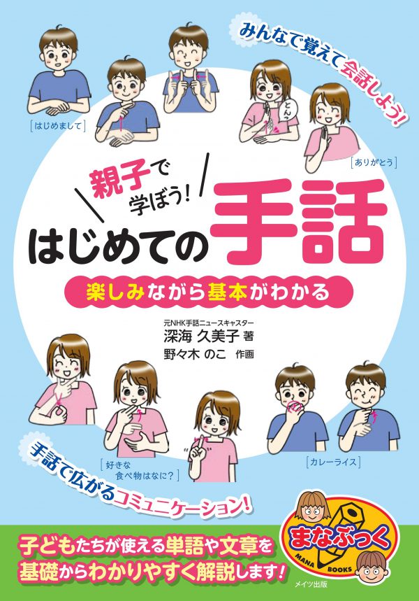 親子で学ぼう！　はじめての手話　楽しみながら基本がわかる