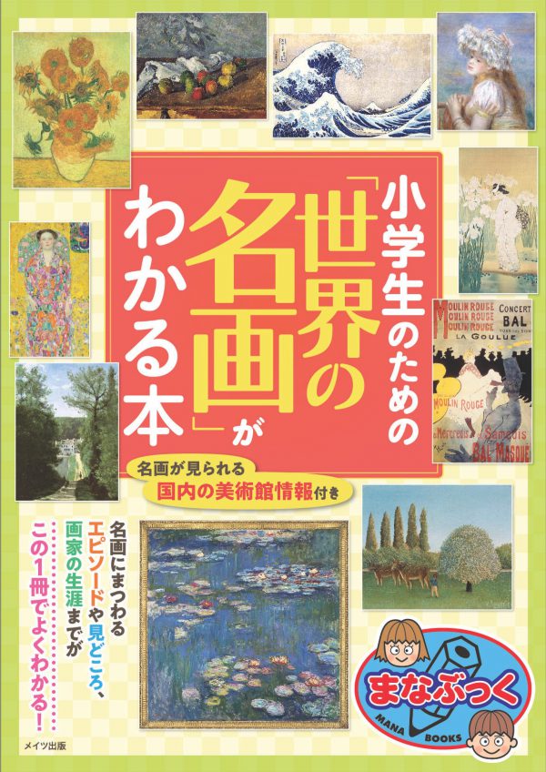 小学生のための「世界の名画」がわかる本