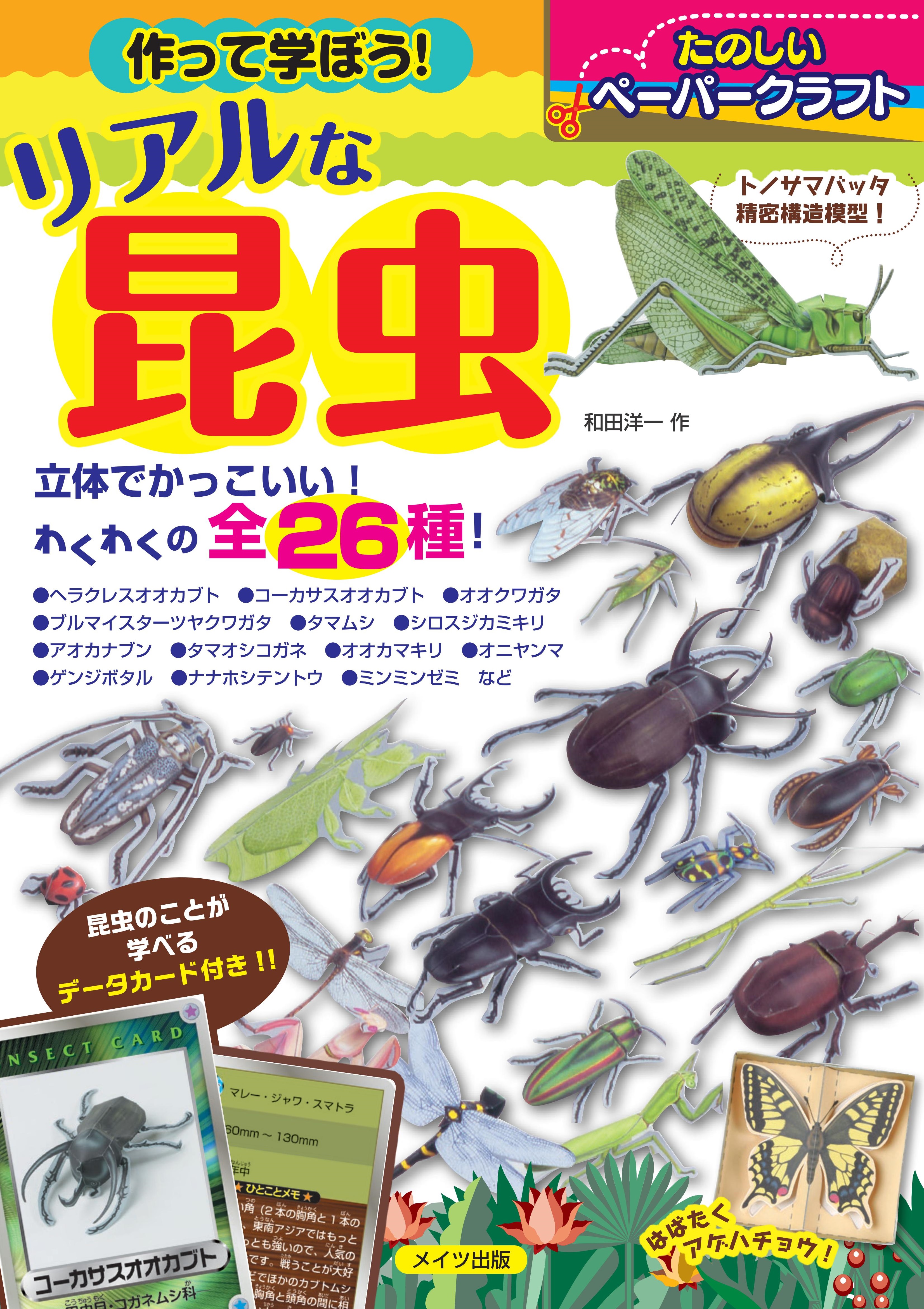 作って学ぼう！ リアルな昆虫　たのしいペーパークラフト